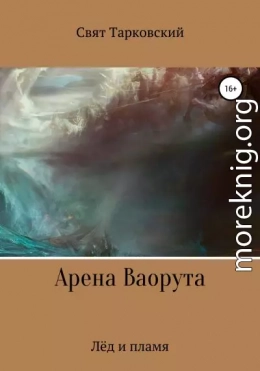 Арена Ваорута. Лёд и пламя