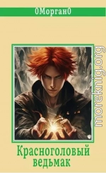 Красноголовый ведьмак
