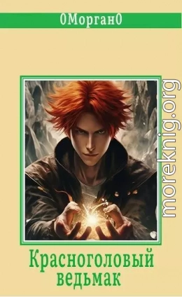 Красноголовый ведьмак