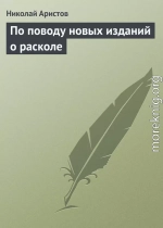 По поводу новых изданий о расколе