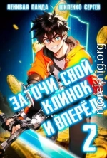 Заточи свой клинок и Вперед! 2