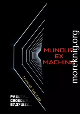 Mundus ex machina