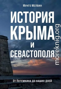 История Крыма и Севастополя. От Потемкина до наших дней