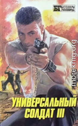 Универсальный солдат III