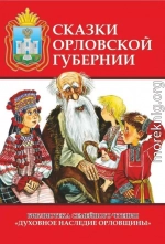 Сказки Орловской губернии<br />(Из собрания сказок Иосифа Федоровича Каллиникова)