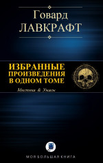 ИЗБРАННЫЕ ПРОИЗВЕДЕНИЯ В ОДНОМ ТОМЕ