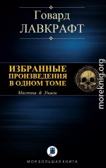 ИЗБРАННЫЕ ПРОИЗВЕДЕНИЯ В ОДНОМ ТОМЕ