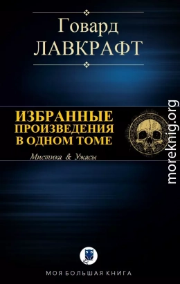 ИЗБРАННЫЕ ПРОИЗВЕДЕНИЯ В ОДНОМ ТОМЕ