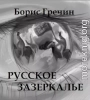 Русское зазеркалье (двуязычная версия)