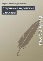 Старинные индейские рассказы