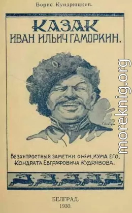 Казак Иван Ильич Гаморкин. Бесхитростные заметки о нем, кума его, Кондрата Евграфовича Кудрявова