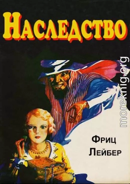 Наследство