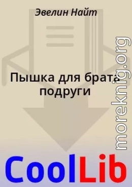 Пышка для брата подруги