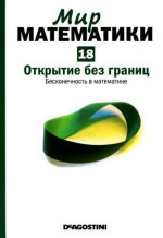 Том 18. Открытие без границ. Бесконечность в математике