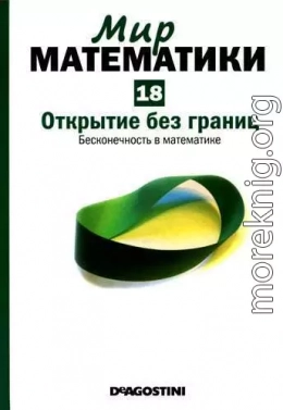 Том 18. Открытие без границ. Бесконечность в математике