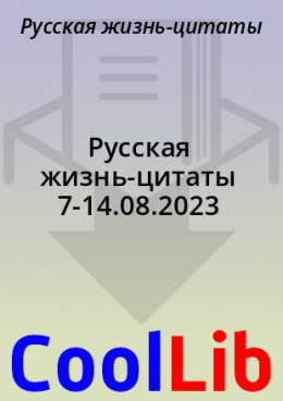 Русская жизнь-цитаты 7-14.08.2023