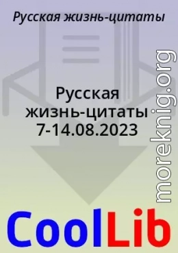 Русская жизнь-цитаты 7-14.08.2023