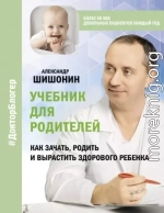 Учебник для родителей. Как зачать, родить и вырастить здорового ребенка