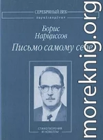 Письмо самому себе: Стихотворения и новеллы