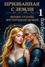 Призванная с Земли. Меняю судьбы. Воспитываю мужей