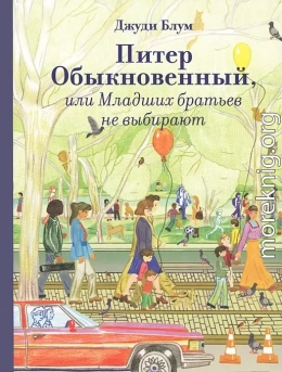 Питер Обыкновенный, или Младших братьев не выбирают