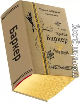 Весь Клайв Баркер в одном томе