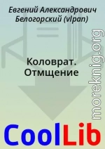 Коловрат. Отмщение