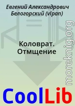 Коловрат. Отмщение