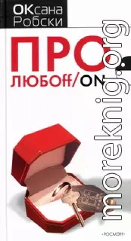 Про ЛЮБОff/on