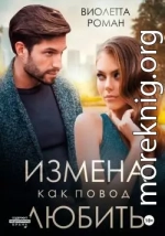 Измена как повод любить