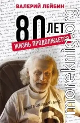 80 лет. Жизнь продолжается