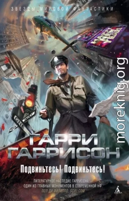 Подвиньтесь! Подвиньтесь!