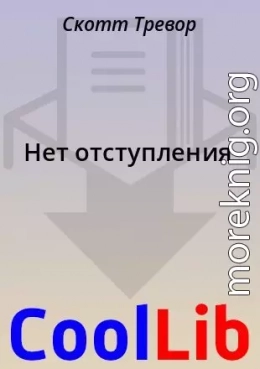 Нет отступления