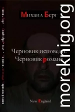 Черновик исповеди. Черновик романа