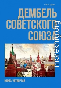 Дембель Советского Союза