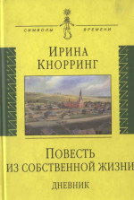 Повесть из собственной жизни: [дневник]: в 2-х томах, том 1