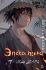 Эпоха пепла. По следу демона