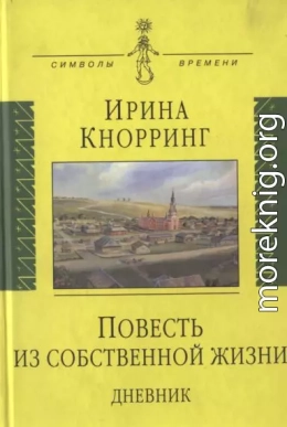 Повесть из собственной жизни: [дневник]: в 2-х томах, том 1