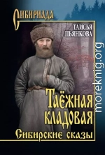 Таёжная кладовая. Сибирские сказы