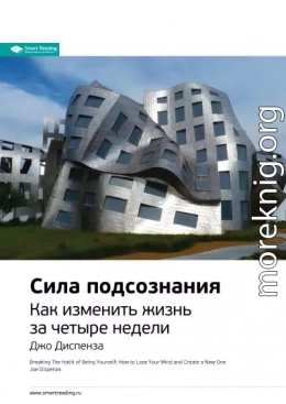 Ключевые идеи книги: Сила подсознания. Как изменить жизнь за четыре недели. Джо Диспенза