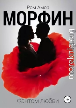 Морфин. Фантом любви