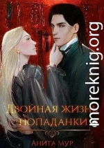 Двойная жизнь попаданки