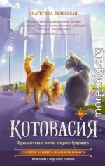 Котовасия. Приключения котов в музее будущего