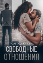 Свободные отношения