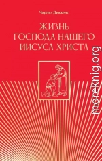 Жизнь Господа нашего Иисуса Христа