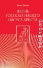 Жизнь Господа нашего Иисуса Христа