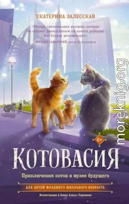 Котовасия. Приключения котов в музее будущего