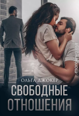 Свободные отношения