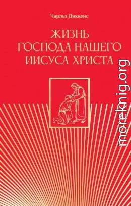 Жизнь Господа нашего Иисуса Христа