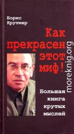 Как прекрасен этот миф! Большая книга крутых мыслей